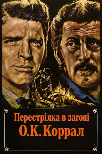 Перестрілка в загоні О.К. Коррал постер