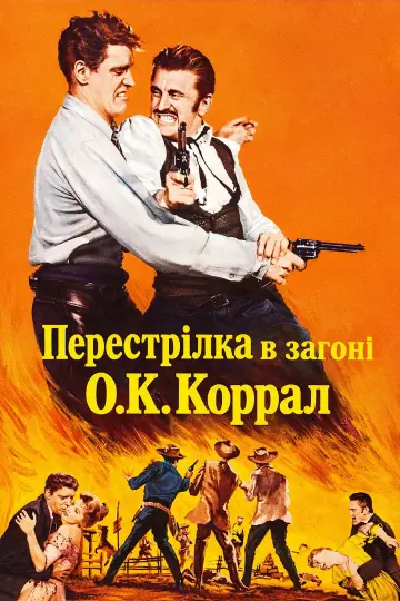 Постер до фильму"Перестрілка в загоні О.К. Коррал" #878041