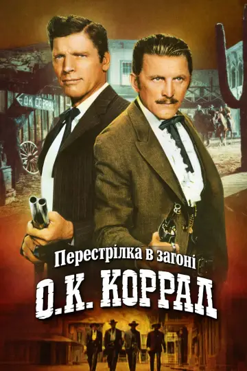 Постер до фильму"Перестрілка в загоні О.К. Коррал" #878043
