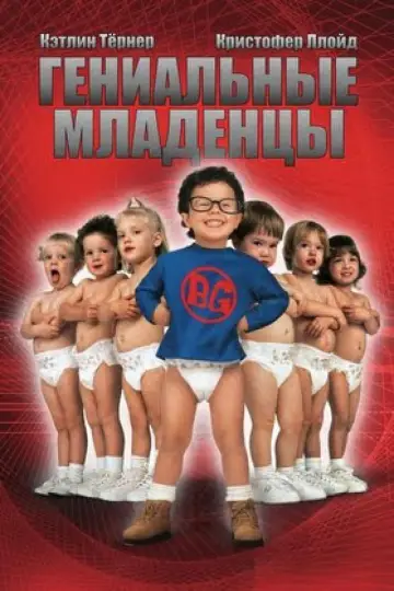 Постер до фильму"Геніальні немовлята" #402757