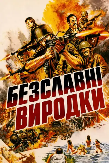 Безславні виродки
