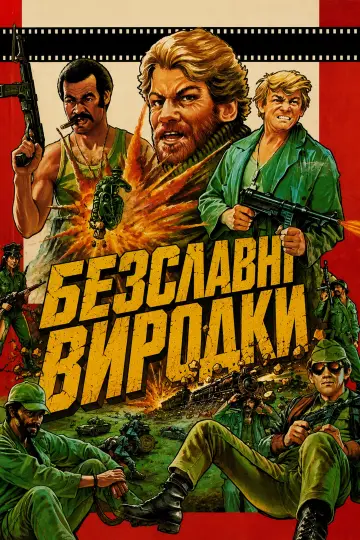 Постер до фильму"Безславні виродки" #1022867