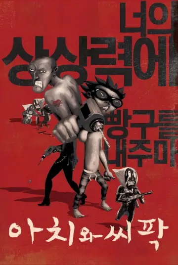 Постер до фільму "아치와 씨팍" #974867