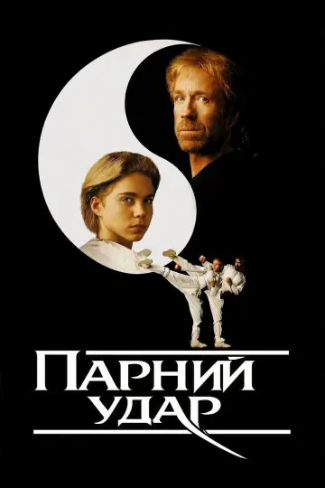 Постер до фильму"Парний удар" #1038258