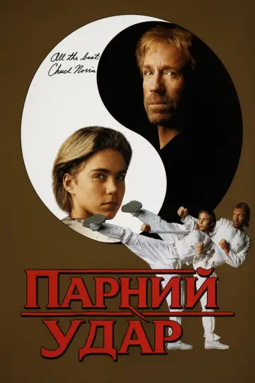Парний удар
