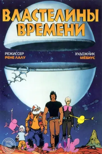 Володарі часу
