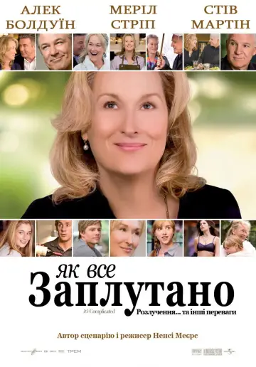 Постер до фильму"Як все заплутано" #744344