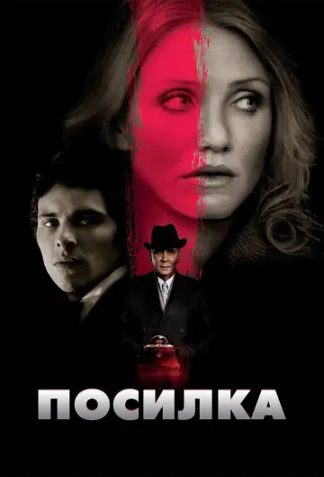 Постер до фильму"Посилка" #894903
