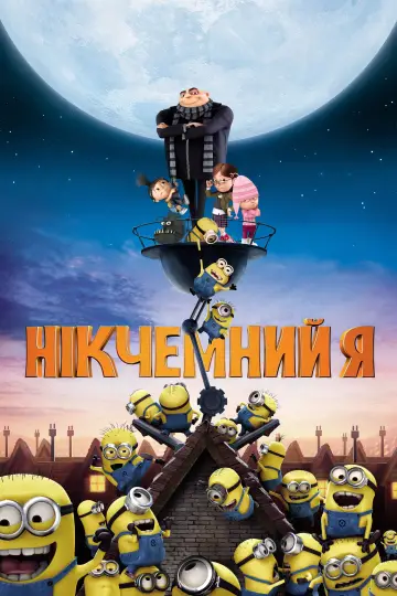 Постер до фильму"Нікчемний Я" #442956
