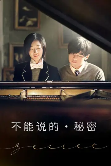 Постер до фільму "不能說的秘密" #1018209