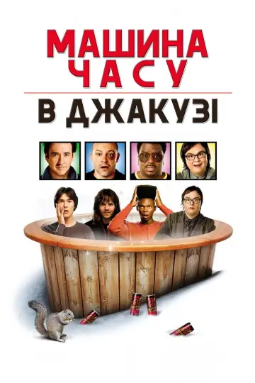 Постер до фильму"Машина часу в джакузі" #742668