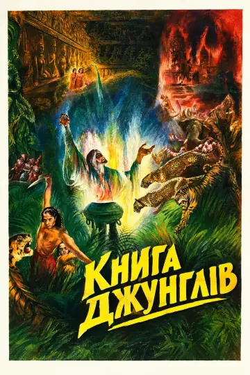 Постер до фільму "Книга джунглів" #1755754