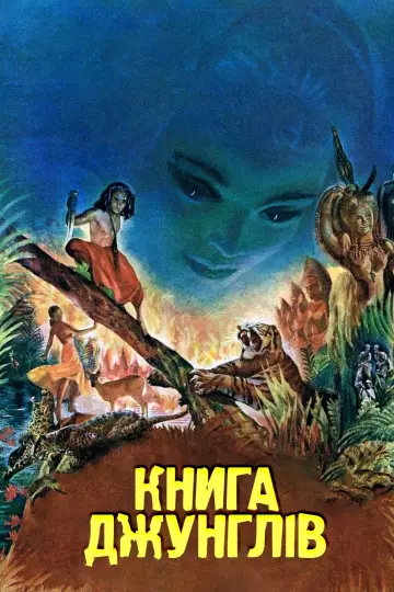 Книга джунглів постер