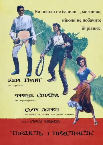 Гордість і пристрасть постер