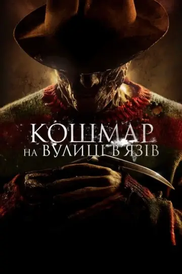 Постер до фильму"Кошмар на вулиці В’язів" #66230
