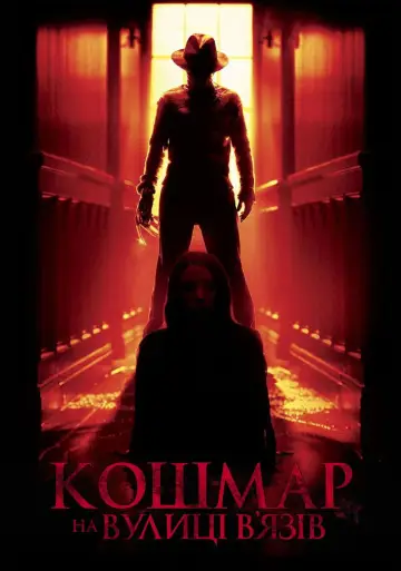 Постер до фильму"Кошмар на вулиці В’язів" #703038