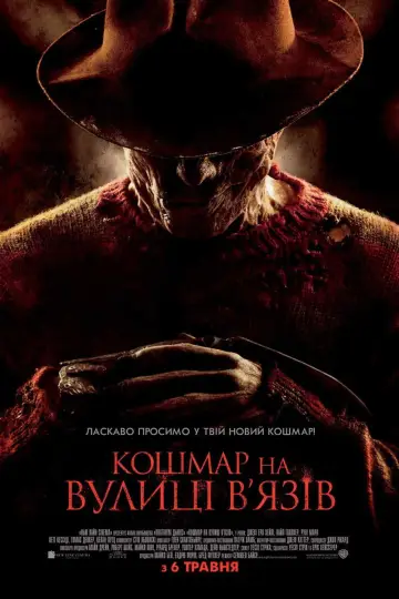 Постер до фильму"Кошмар на вулиці В’язів" #703050