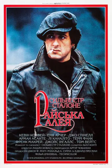 Райська алея постер