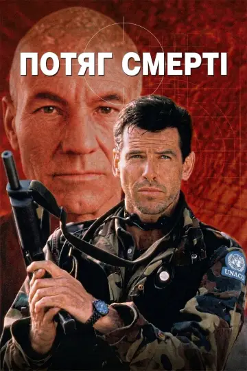 Постер до фільму "Потяг смерті" #1107458