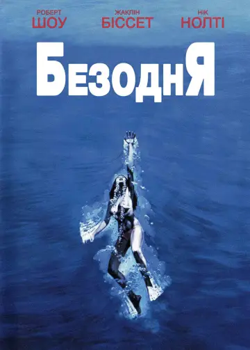 Постер до фильму"Безодня" #894023