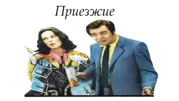 Задник до фильму"The Out-of-Towners" #428433