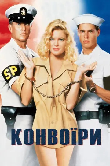 Постер до фильму"Конвоїри" #854623