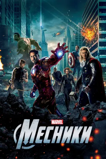 Постер до фильму"Месники" #166379
