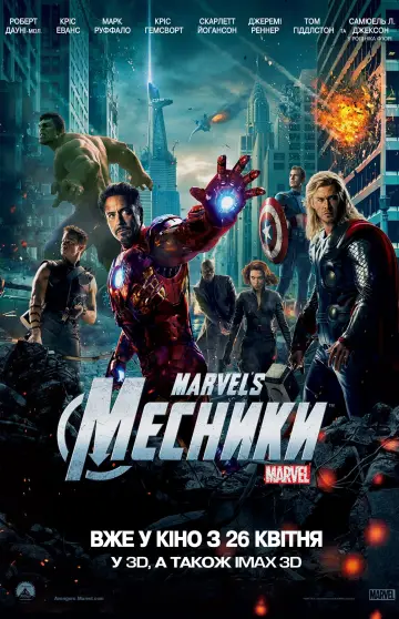 Постер до фильму"Месники" #7778
