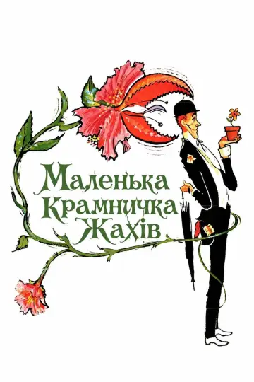Постер до фільму "Маленька крамничка жахів" #1000550