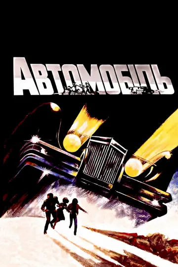 Автомобіль