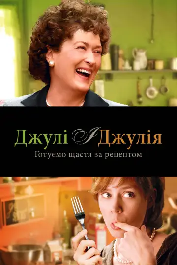 Постер до фильму"Джулі і Джулія" #712563