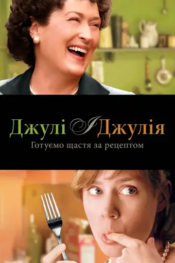 Постер до фильму"Джулі і Джулія" #712564