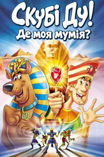 Скубі Ду! Де моя мумія?