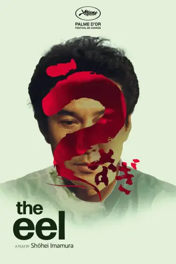 Постер до фільму "うなぎ" #1590239