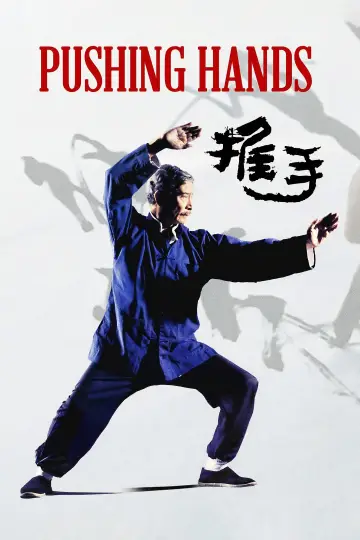 推手 постер