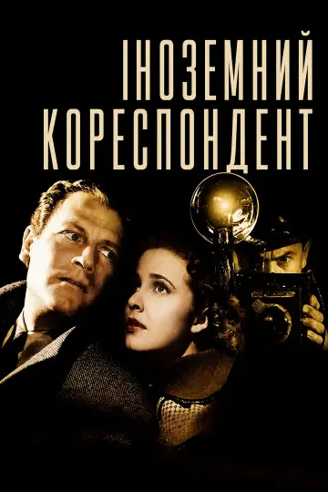 Постер до фильму"Іноземний кореспондент" #992883