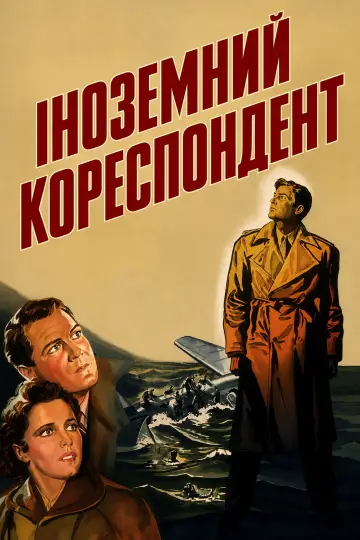 Постер до фильму"Іноземний кореспондент" #992887