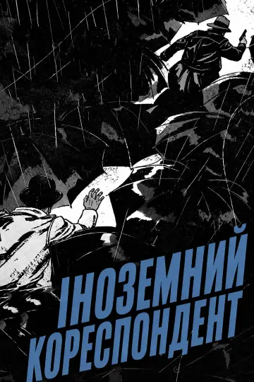 Постер до фильму"Іноземний кореспондент" #992889
