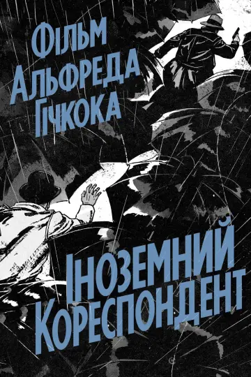 Постер до фильму"Іноземний кореспондент" #992890