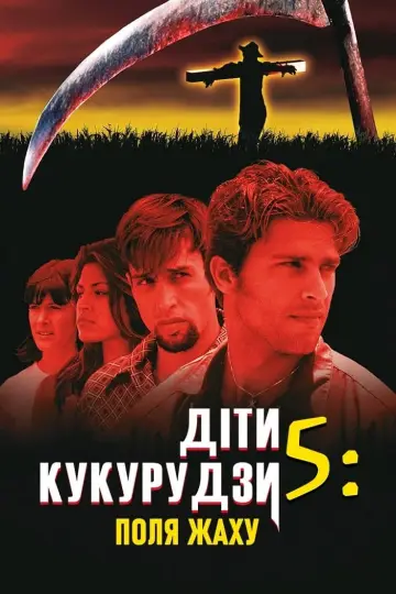 Діти кукурудзи 5: Поля жаху