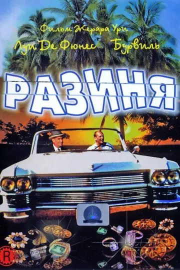 Роззява