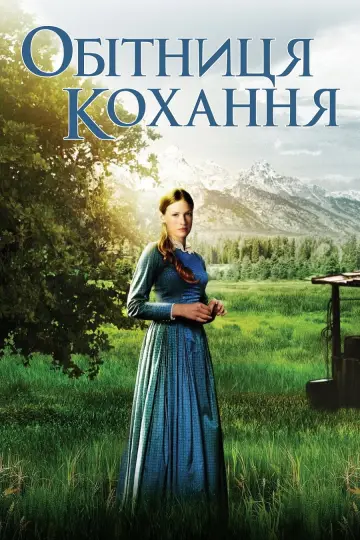 Постер до фильму"Обітниця любові" #1066904