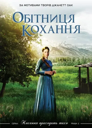 Постер до фильму"Обітниця любові" #1066908