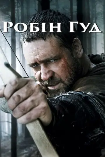 Постер до фільму "Робін Гуд" #67197