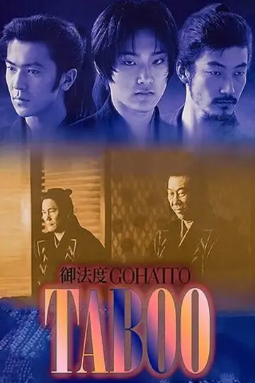 Постер до фильму"御法度" #950749
