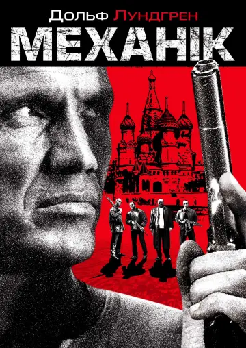 Механік