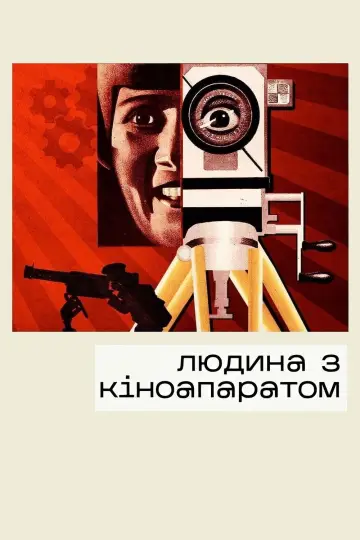 Постер до фильму"Людина з кіноапаратом" #1047733