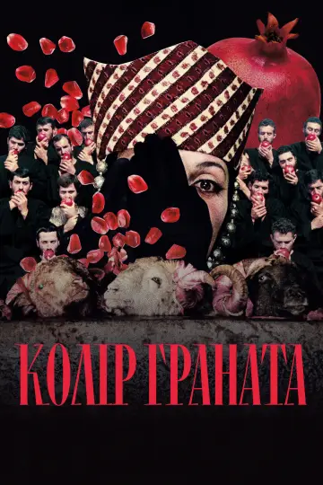 Постер до фільму "Колір граната" #537031