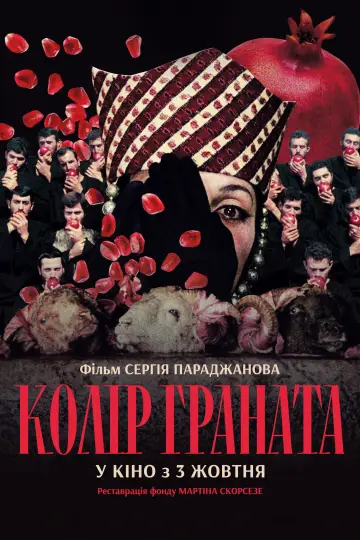 Постер до фільму "Колір граната" #537052