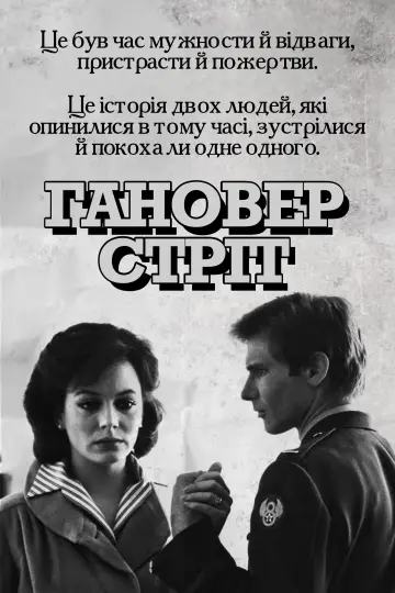 Гановер стріт